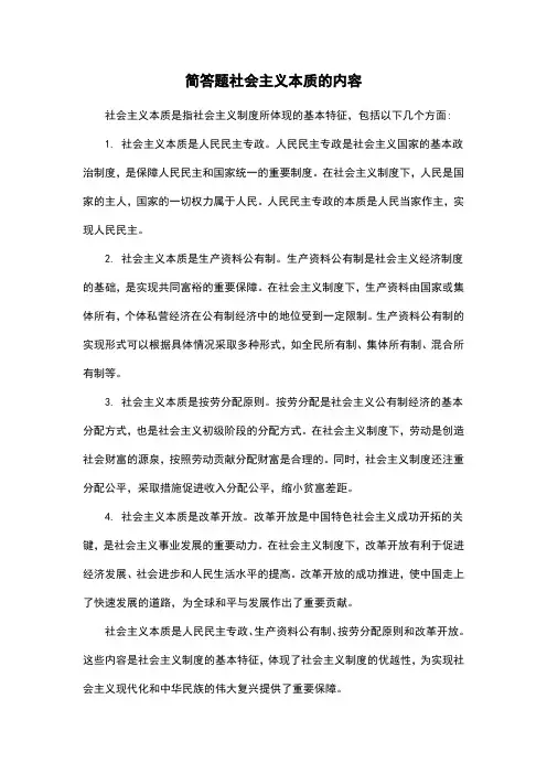 简答题社会主义本质的内容
