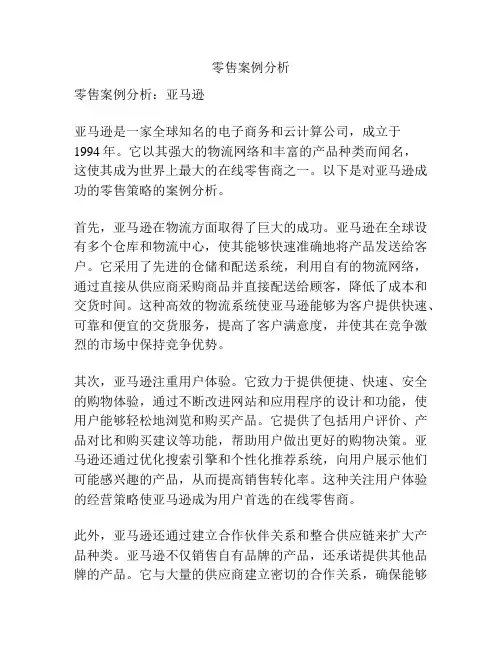 零售案例分析