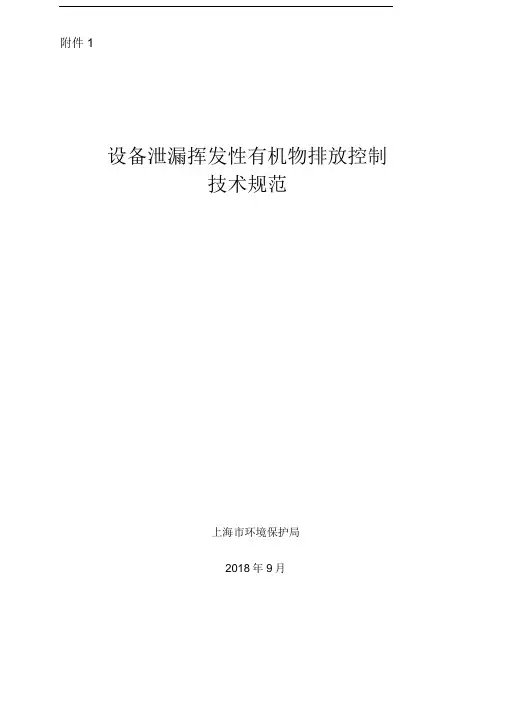 上海市设备泄漏挥发性有机物排放控制技术规范
