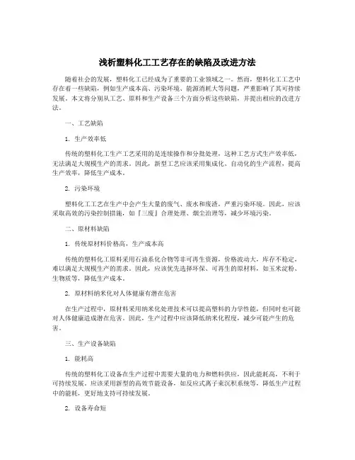 浅析塑料化工工艺存在的缺陷及改进方法