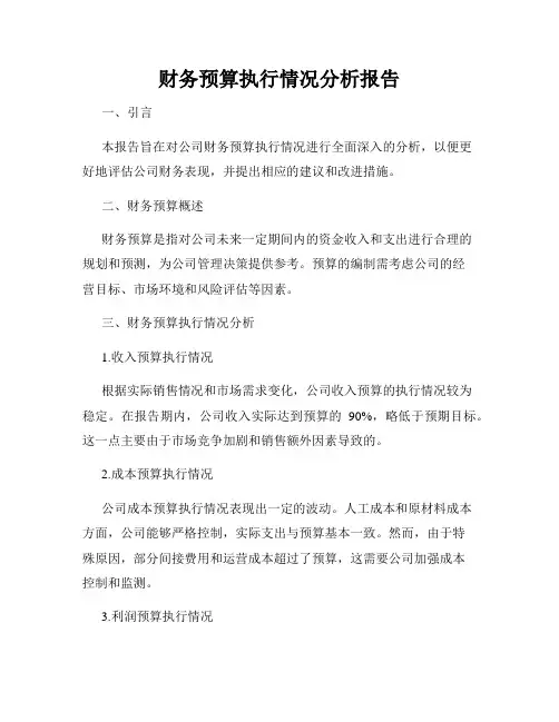财务预算执行情况分析报告