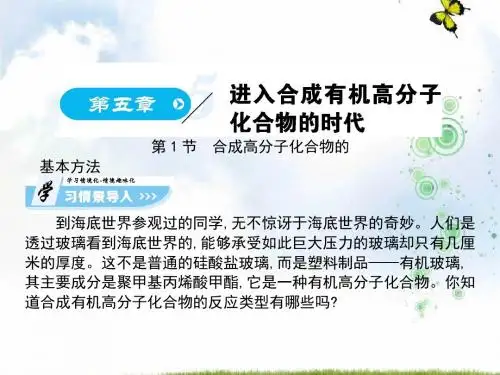 高中化学人教选修五课件：5.1 合成高分子化合物的基本方法(共112张PPT)