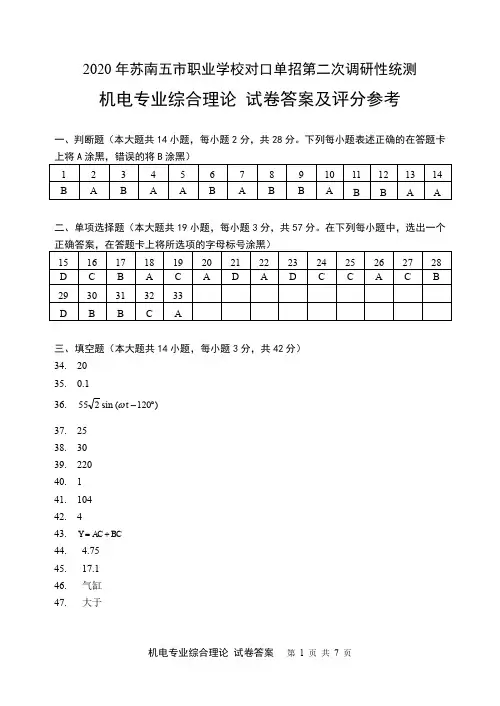 2020年苏南五市单招二模卷答案(机电)