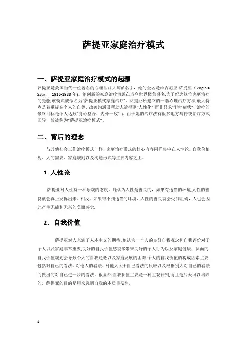 萨提亚家庭治疗模式1