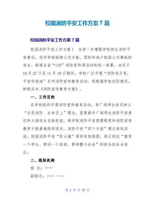 校园消防安全工作计划7篇