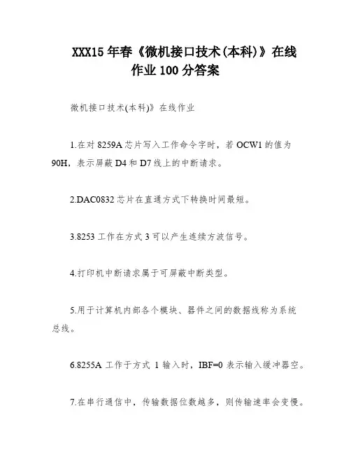 XXX15年春《微机接口技术(本科)》在线作业100分答案