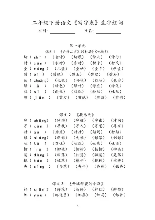 二年级下册语文《写字表》生字组词(拼音版)