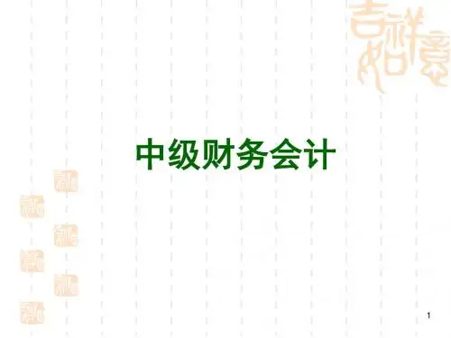 中级财务会计(全套课件)