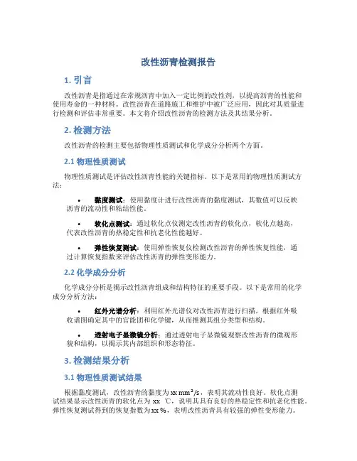 改性沥青检测报告