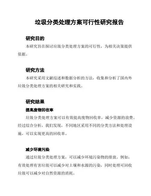 垃圾分类处理方案可行性研究报告
