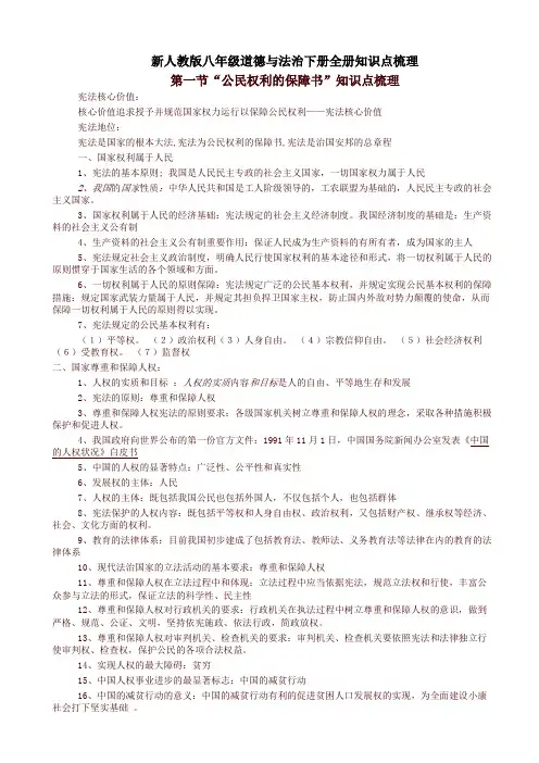 2020年人教部编版八年级道德与法治下册全册知识点梳理
