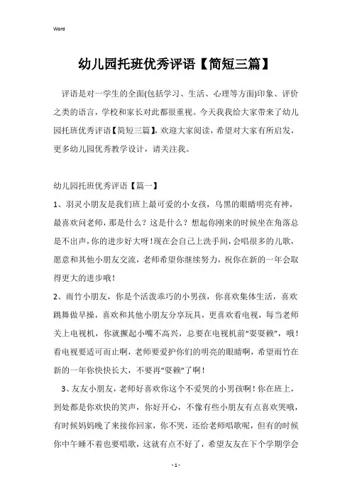 幼儿园托班优秀评语【简短三篇】