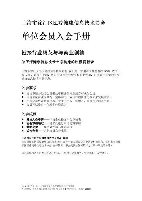 会员申请登记表-上海徐汇区医疗健康信息技术协会