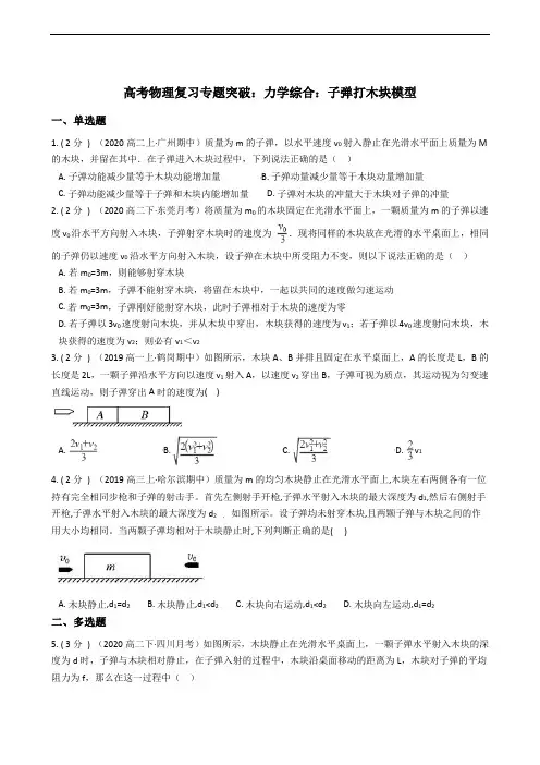 高考物理复习专题突破：力学综合：子弹打木块模型