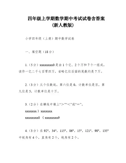 四年级上学期数学期中考试试卷含答案(新人教版)