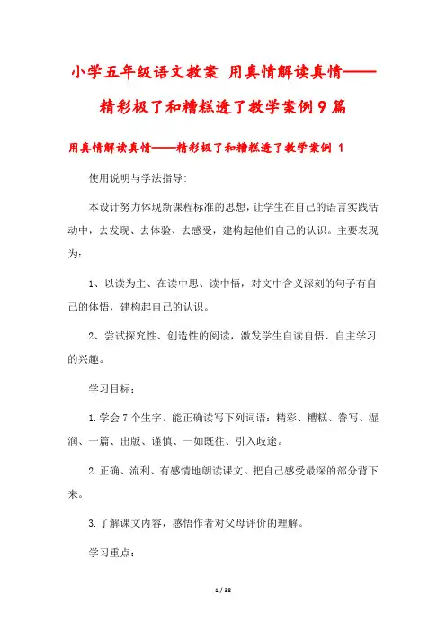 小学五年级语文教案 用真情解读真情——精彩极了和糟糕透了教学案例9篇