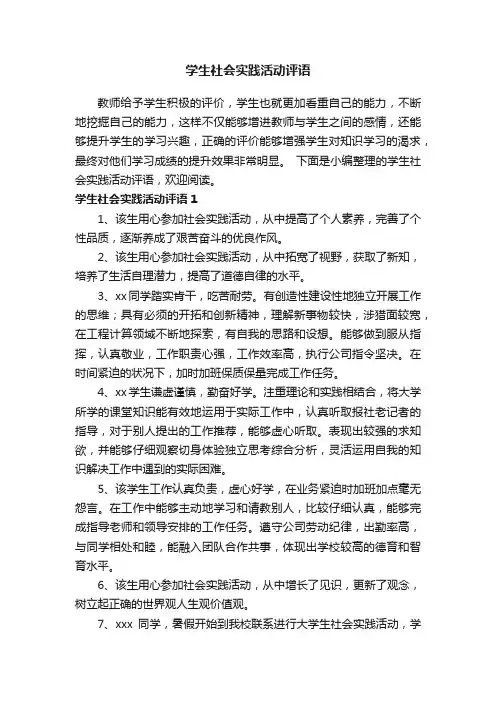 学生社会实践活动评语（精选85句）