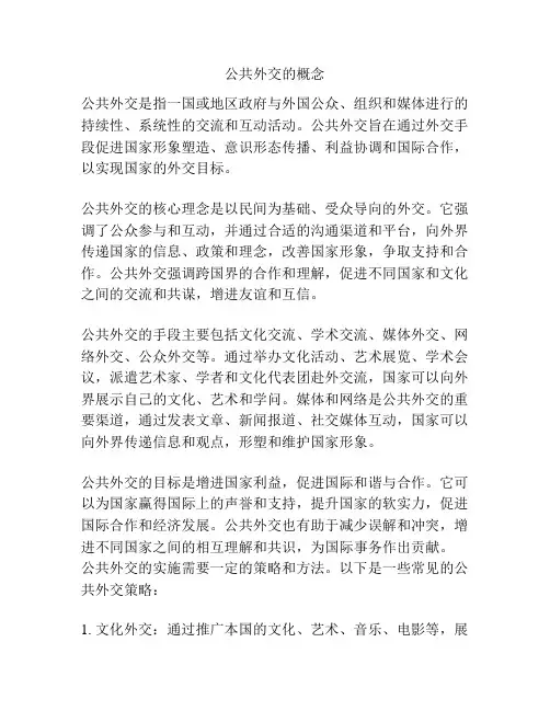 公共外交的概念