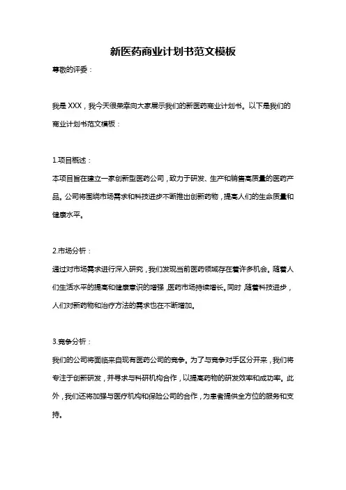 新医药商业计划书范文模板