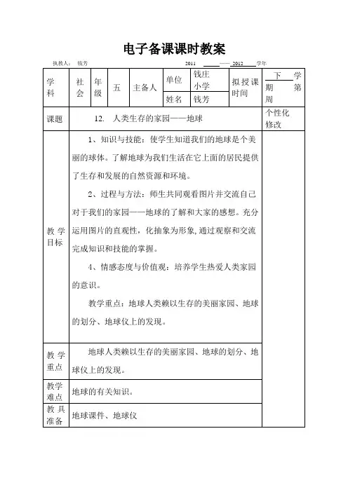 12.人类生存的家园——地球