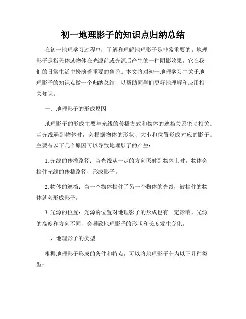 初一地理影子的知识点归纳总结
