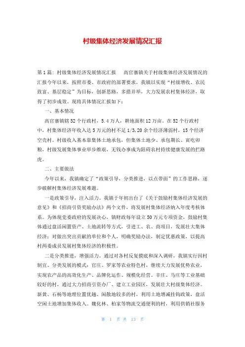 村级集体经济发展情况汇报