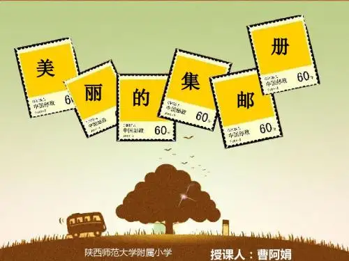 语文四年级上北师大版新课标第六单元第一课《美丽的集邮册》课件
