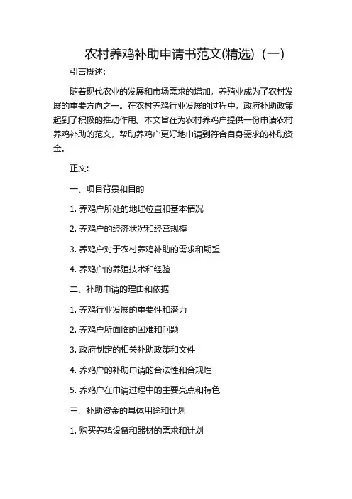 农村养鸡补助申请书范文(精选)(一)