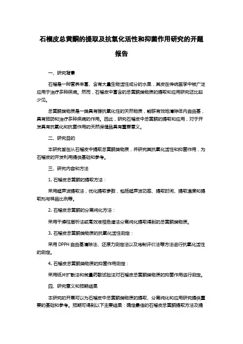 石榴皮总黄酮的提取及抗氧化活性和抑菌作用研究的开题报告