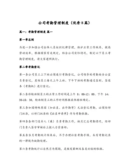 公司考勤管理制度(优秀8篇)