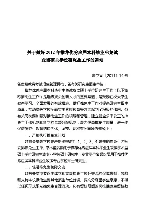 关于做好2012年推荐优秀应届本科毕业生免试攻读硕士学位研究生工作的通知
