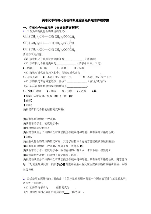 高考化学有机化合物推断题综合经典题附详细答案