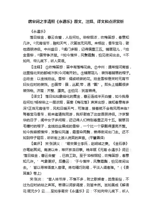 唐宋词之李清照《永遇乐》原文、注释、译文和点评赏析