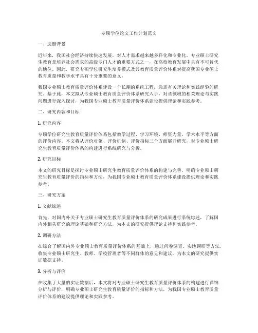 专硕学位论文工作计划范文