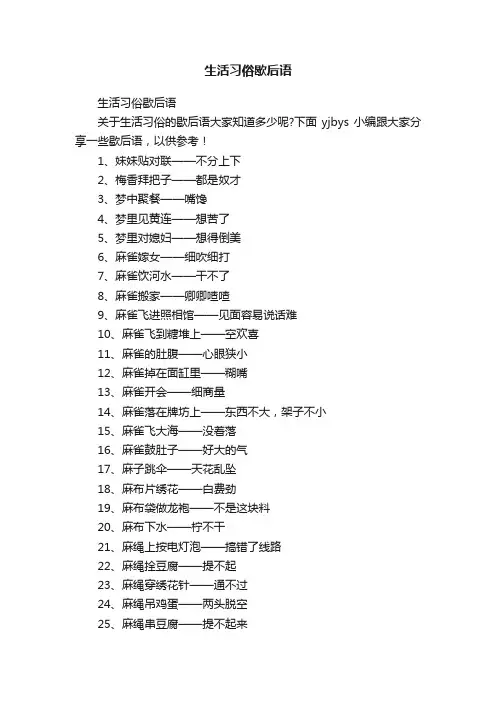 生活习俗歇后语