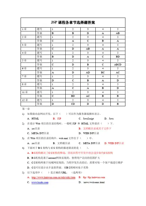 JSP课程各章节选择题答案.