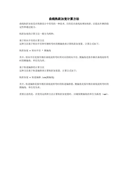 曲线轨距加宽计算方法