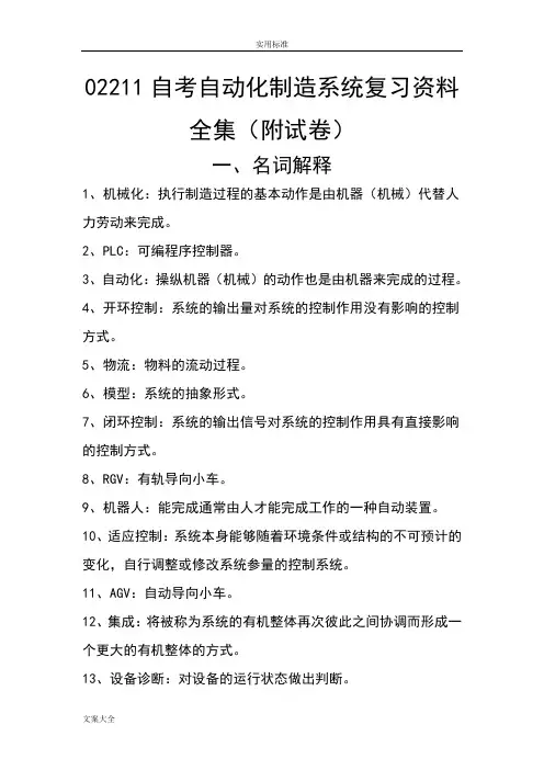 02211自考自动化制造系统考试资料全集(含试卷)