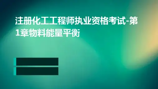 注册化工工程师执业资格考试-第1章物料能量平衡