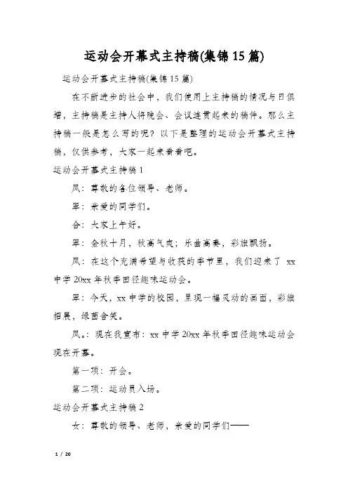 运动会开幕式主持稿(集锦15篇)