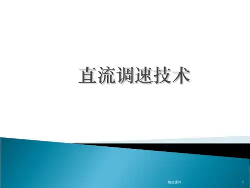 直流调速系统原理ppt课件