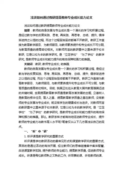 浅谈如何通过教研提高教师专业成长能力论文