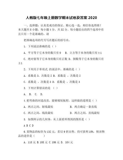 人教版七年级上册数学期末试卷及答案2020