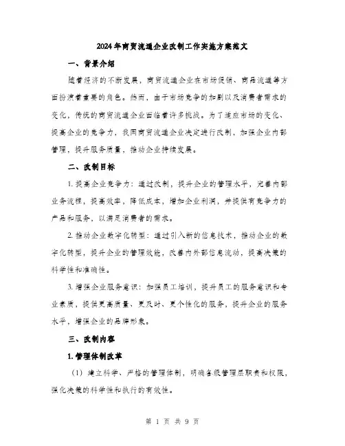 2024年商贸流通企业改制工作实施方案范文(2篇)
