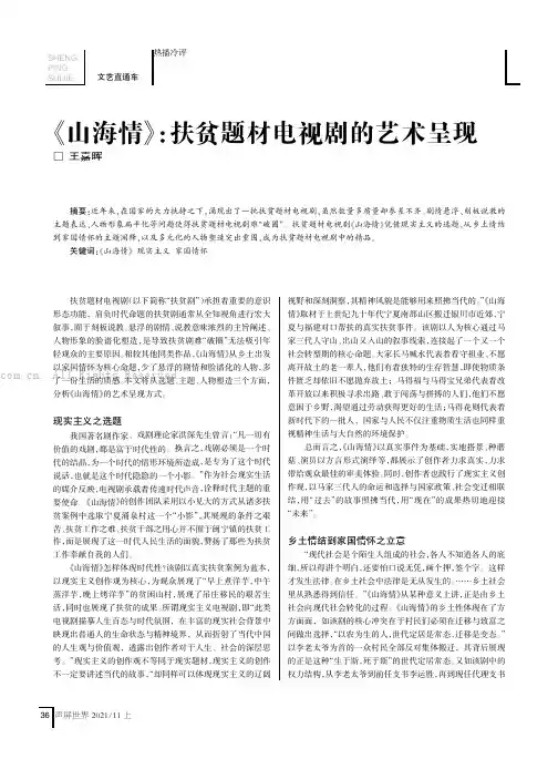 《山海情》：扶贫题材电视剧的艺术呈现