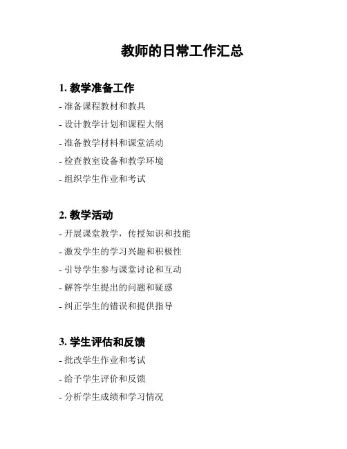 教师的日常工作汇总