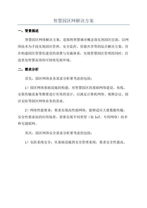 智慧园区网解决方案