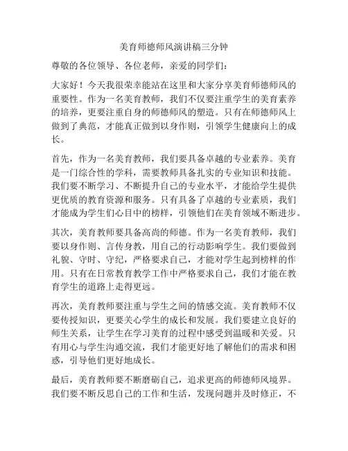 美育师德师风演讲稿三分钟