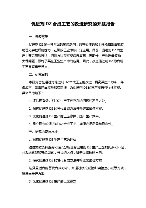 促进剂DZ合成工艺的改进研究的开题报告