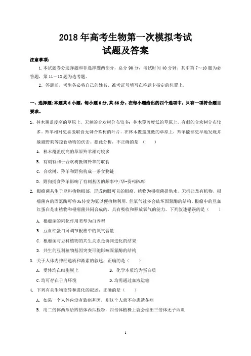 2018年高考生物第一次模拟考试试题与答案